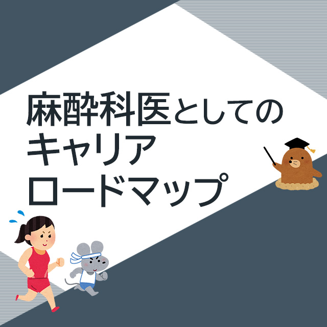 麻酔科医としてのキャリアロードマップ